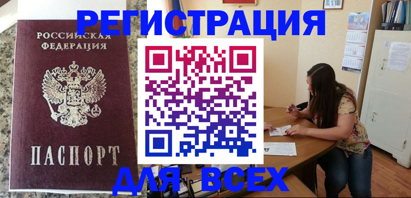 временная регистрация для всех в Новопавловске